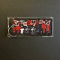 Maximum The Hormone - Patch - Official Maximum the Hormone Flight Tag