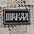 Šakal - Patch - Šakal (Шакал) logo patch (woven)