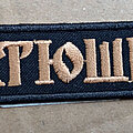 Батюшка - Patch - Батюшка БАТЮШКА - Logo 100X25 mm (embroidered)