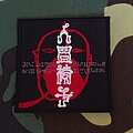 人間椅子 - Patch - 人間椅子 "見知らぬ世界" Embroidered/Woven Patch