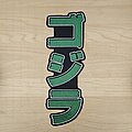 Movie - Patch - Movie - ゴジラ - Godzilla - Embroidered Oversized Patch