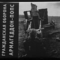 Grazhdanskaya Oborona - Tape / Vinyl / CD / Recording etc - Grazhdanskaya Oborona "Armageddon Pops/ Армагеддон попс" CD...